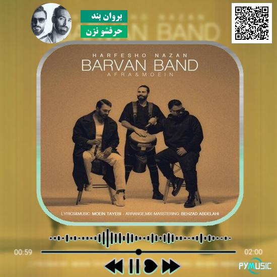 دانلود آهنگ حرفشو نزن بروان بند